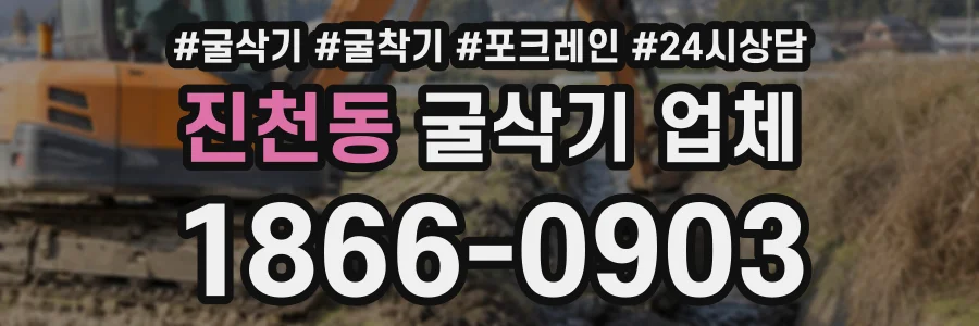 진천동 굴삭기업체 상담 전화 1866-0903