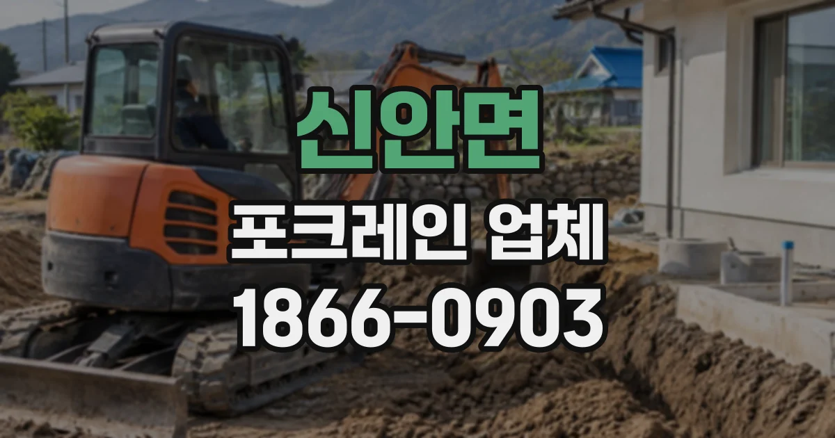 신안면 포크레인업체