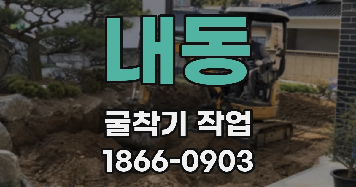 내동 굴착기 작업