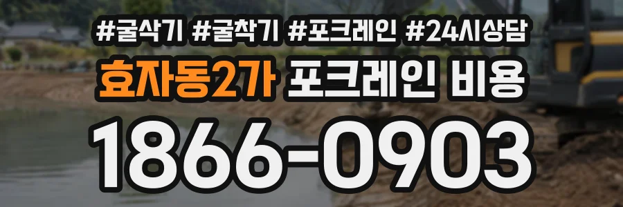효자동2가 포크레인비용 상담 전화 1866-0903