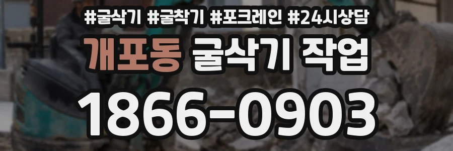 개포동 굴삭기 작업
