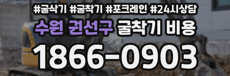 수원 권선구 굴착기 비용