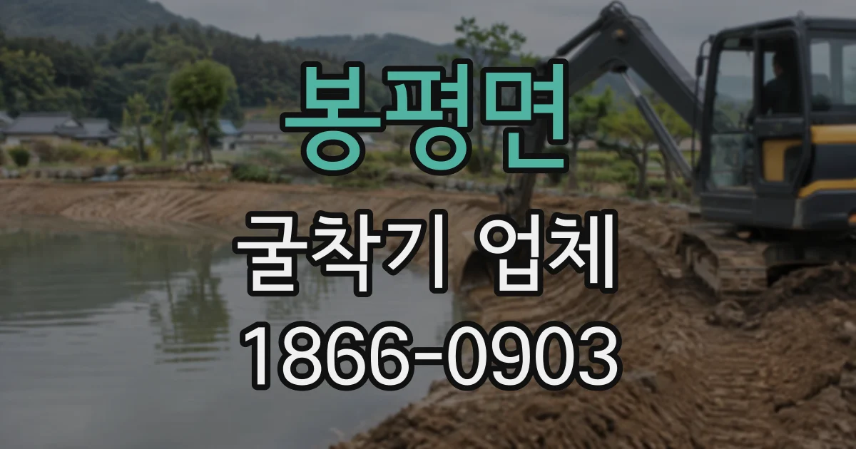 봉평면 굴착기업체