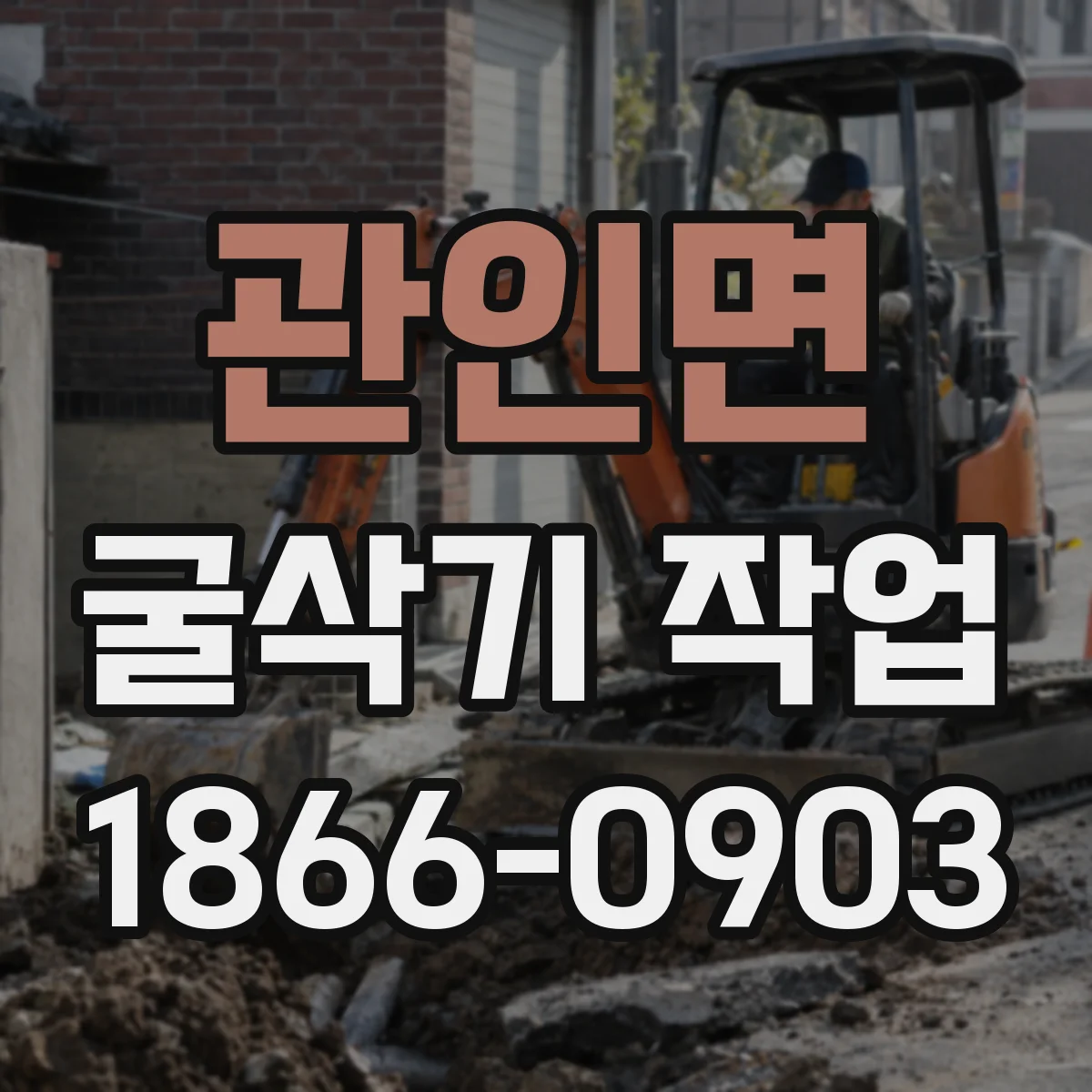 관인면 굴삭기 작업