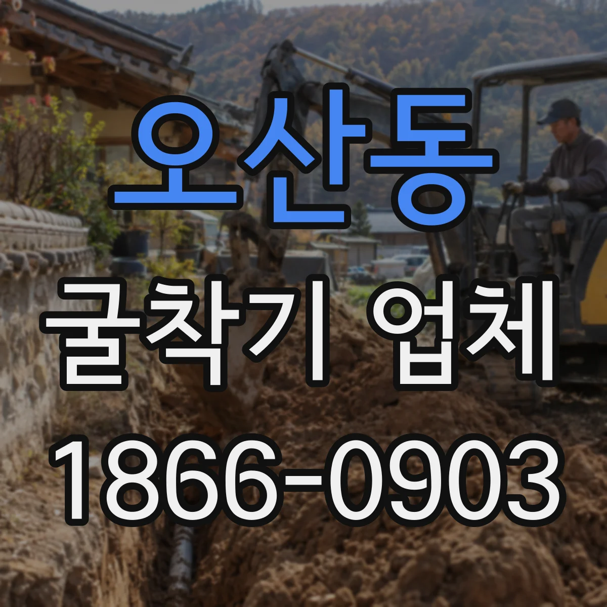 오산동 굴착기 업체