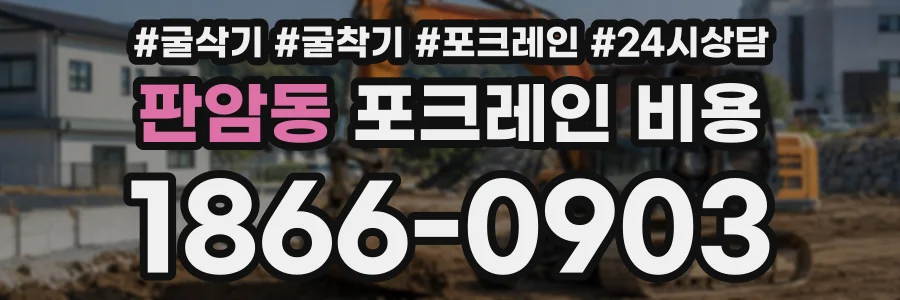 판암동 포크레인비용 상담 전화 1866-0903
