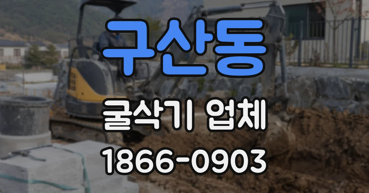 구산동 굴삭기 업체
