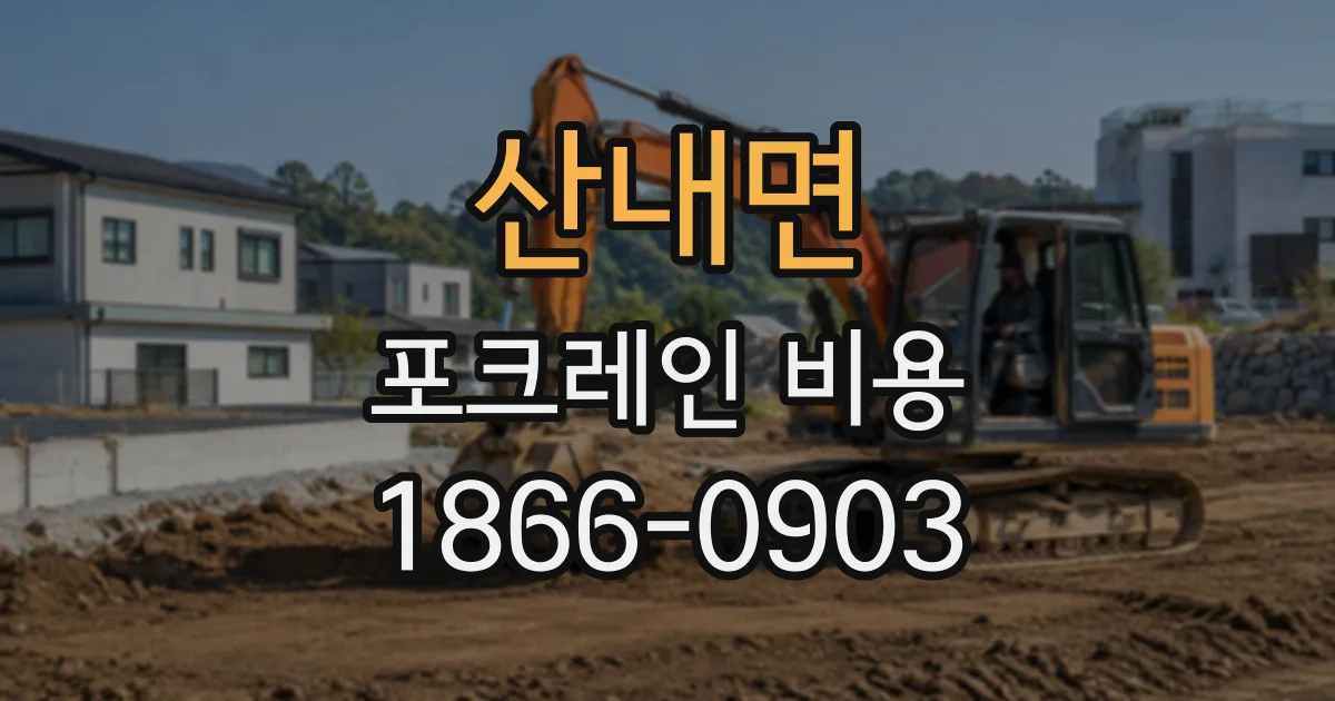 산내면 포크레인비용