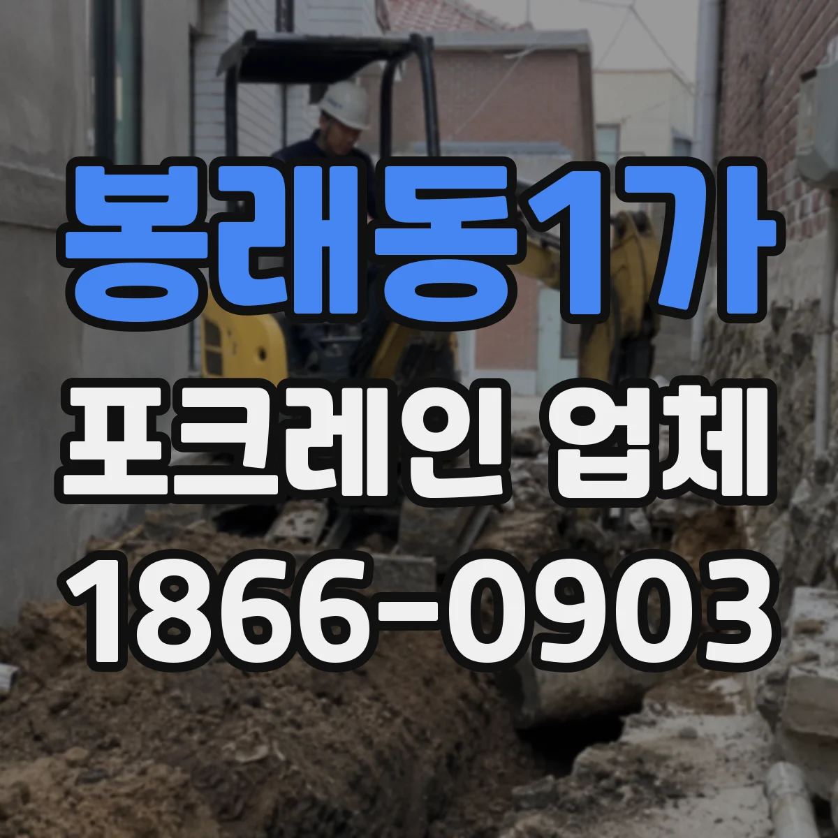 봉래동1가 포크레인 업체