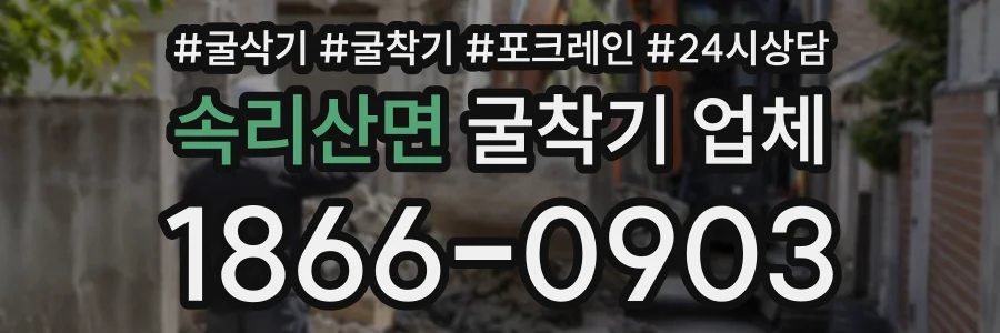 속리산면 굴착기업체 상담 전화 1866-0903