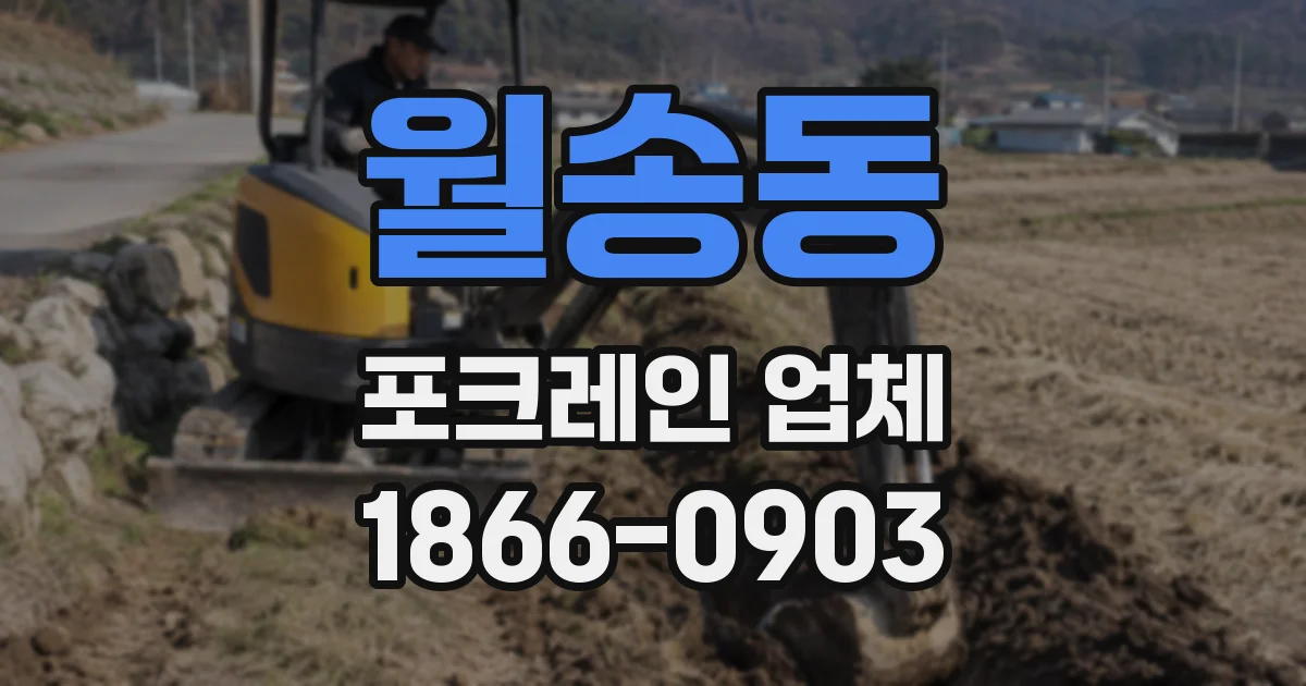 월송동 포크레인 업체