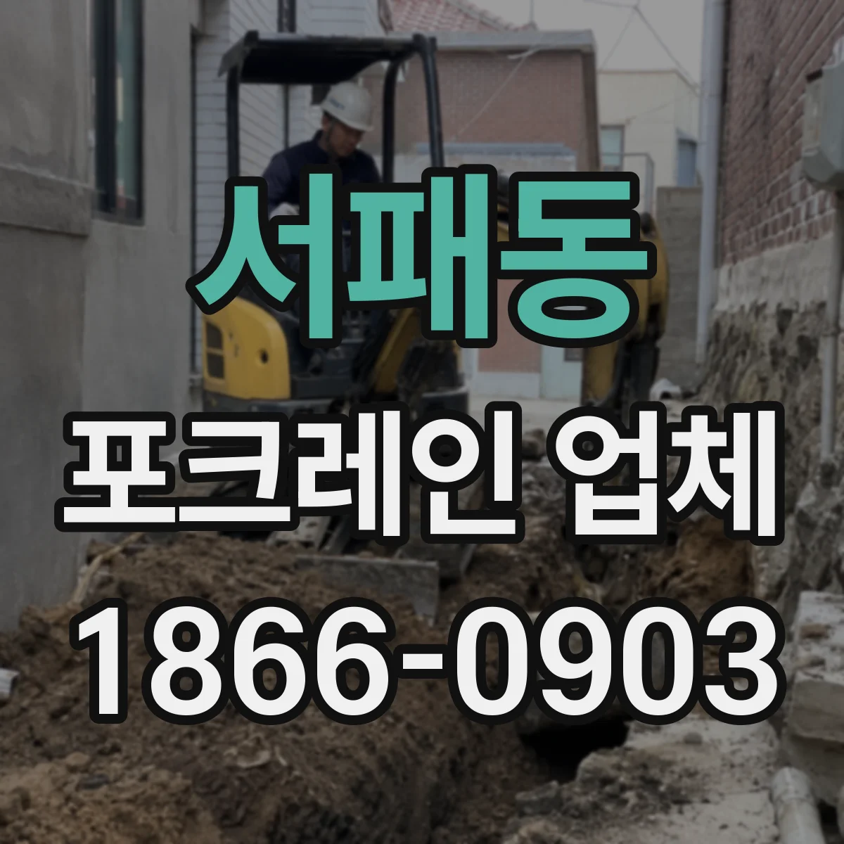 서패동 포크레인 업체