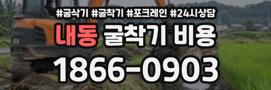 내동 굴착기비용 상담 전화 1866-0903