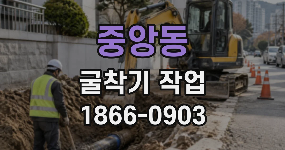 중앙동 굴착기작업