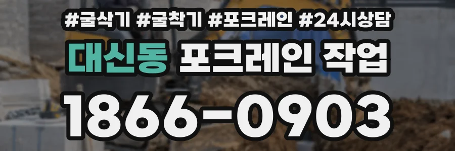 대신동 포크레인 작업