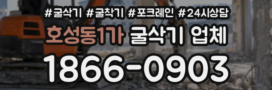 호성동1가 굴삭기업체 상담 전화 1866-0903
