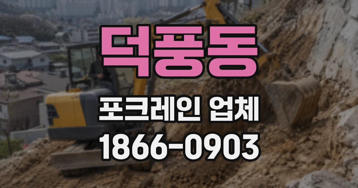 덕풍동 포크레인 업체