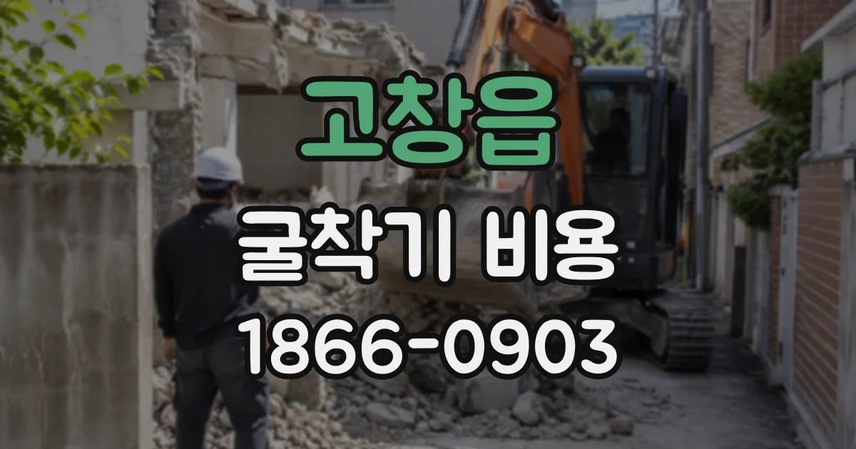 고창읍 굴착기비용