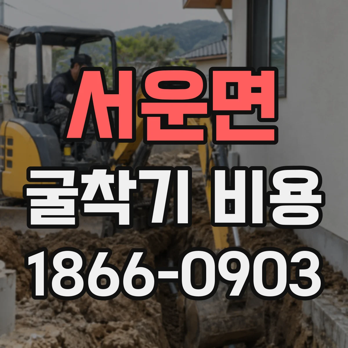 서운면 굴착기 비용