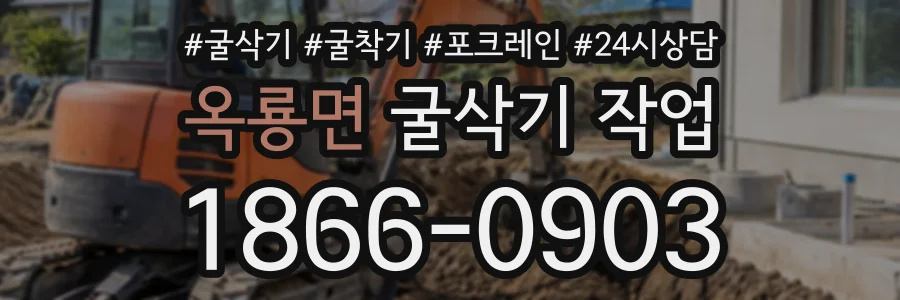 옥룡면 굴삭기작업 상담 전화 1866-0903