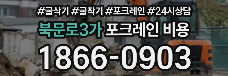 북문로3가 포크레인비용 상담 전화 1866-0903