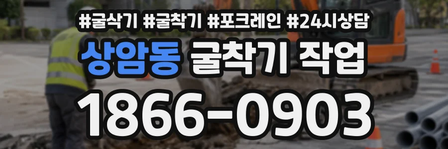 상암동 굴착기작업 상담 전화 1866-0903
