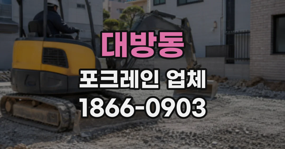 대방동 포크레인업체