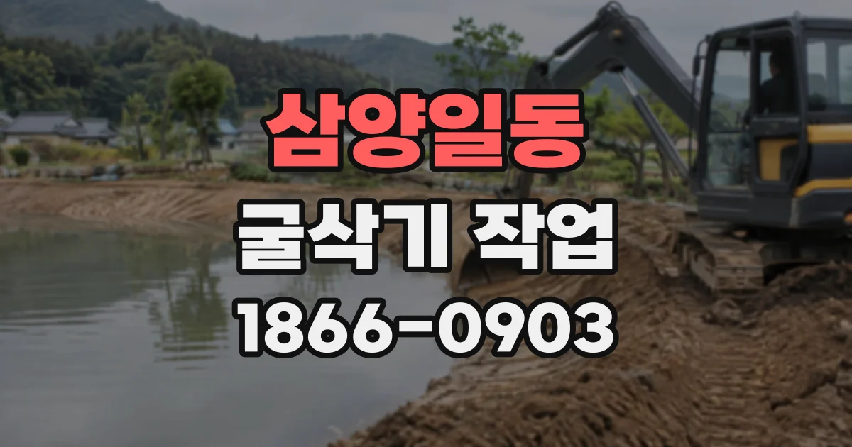 삼양일동 굴삭기작업