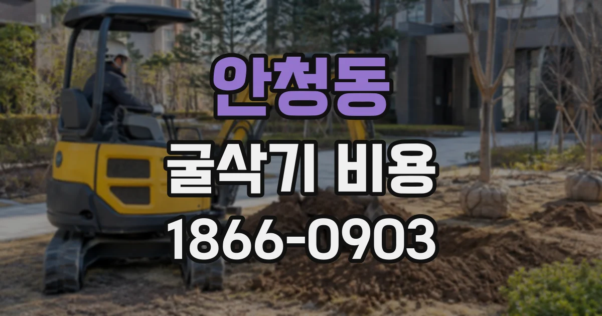 안청동 굴삭기비용
