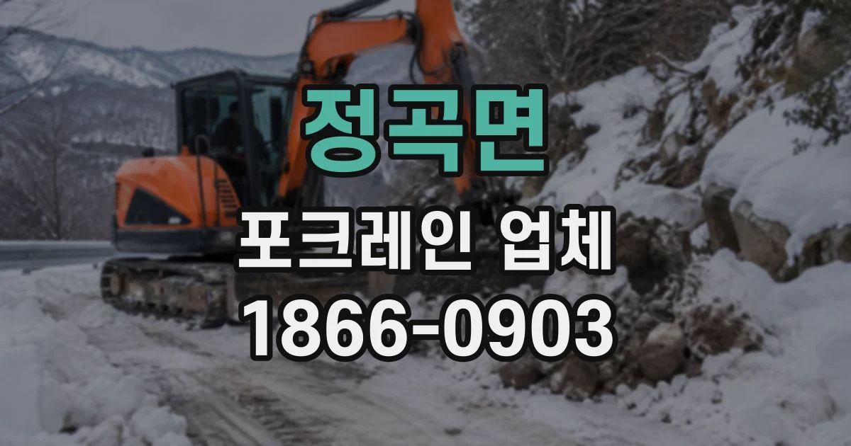 정곡면 포크레인업체