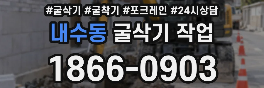 내수동 굴삭기 작업