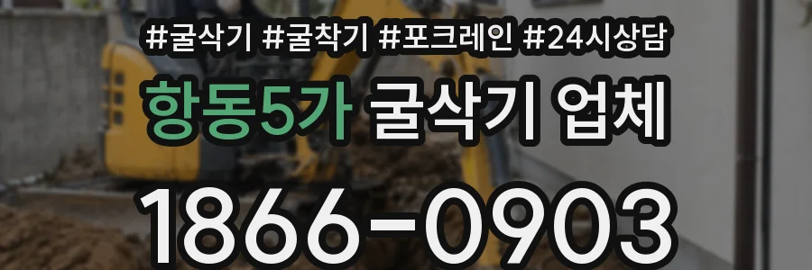 항동5가 굴삭기 업체