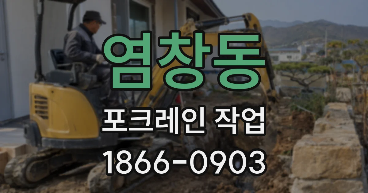 염창동 포크레인 작업