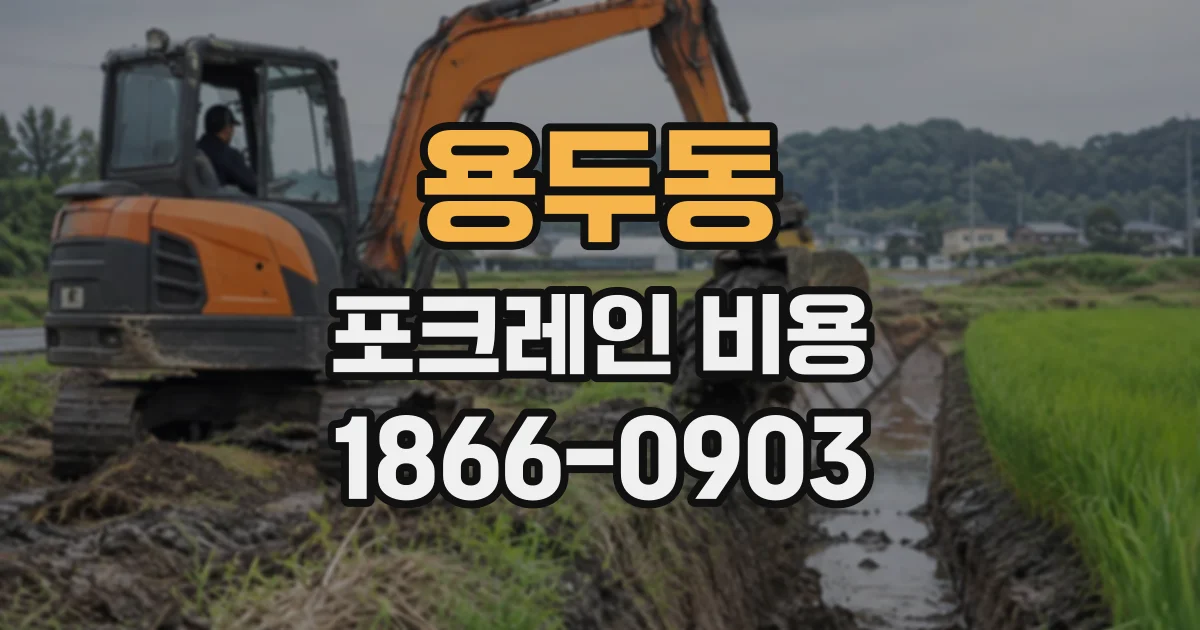 용두동 포크레인비용
