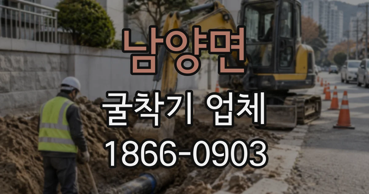 남양면 굴착기업체