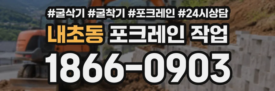 내초동 포크레인작업 상담 전화 1866-0903
