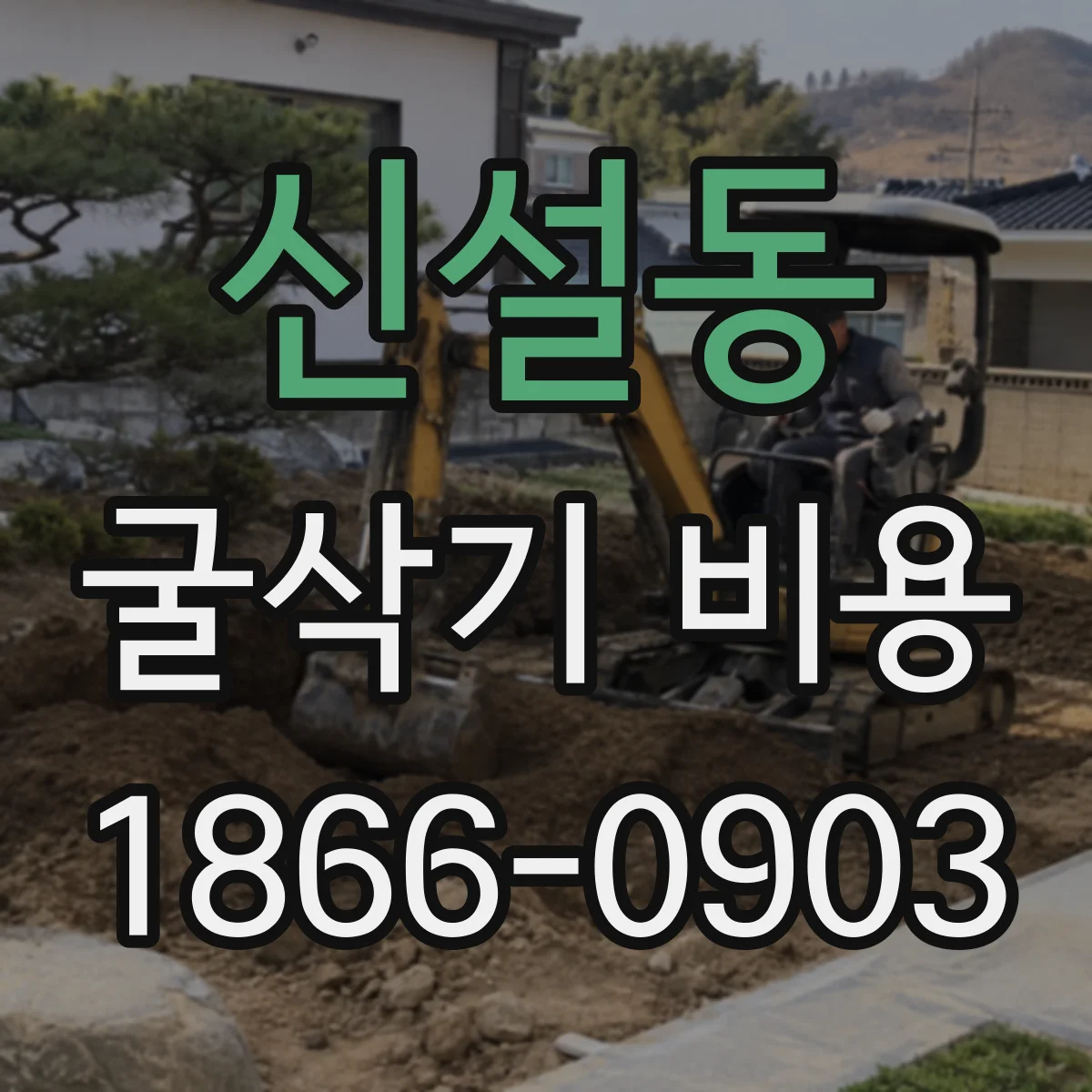 신설동 굴삭기 비용