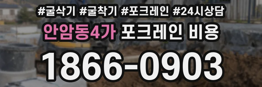 안암동4가 포크레인 비용