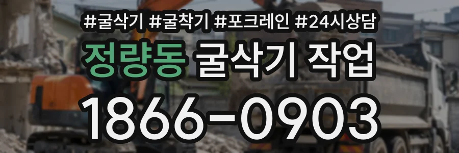 정량동 굴삭기작업 상담 전화 1866-0903