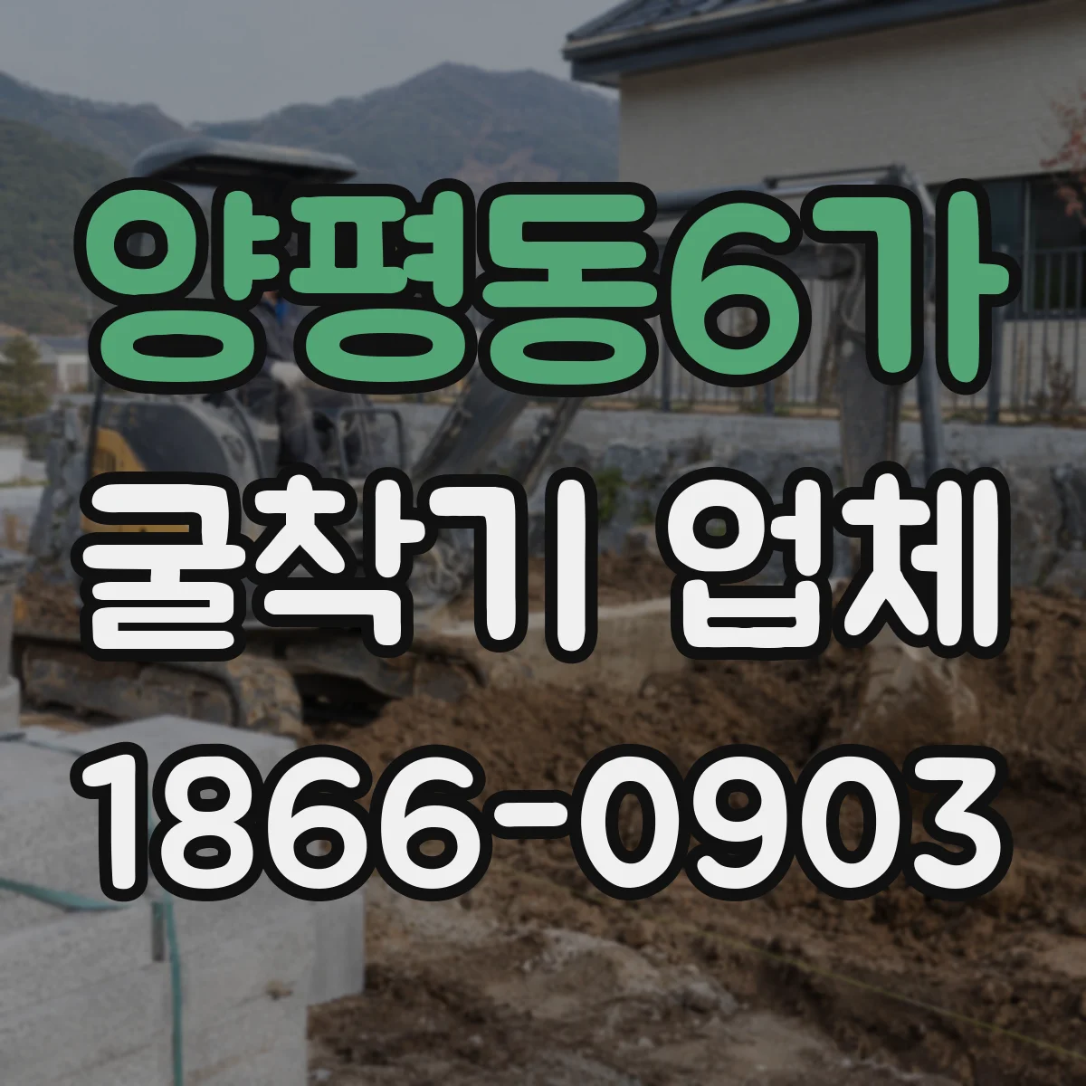양평동6가 굴착기 업체