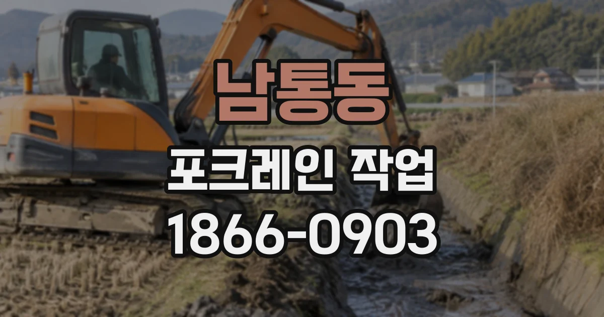 남통동 포크레인작업