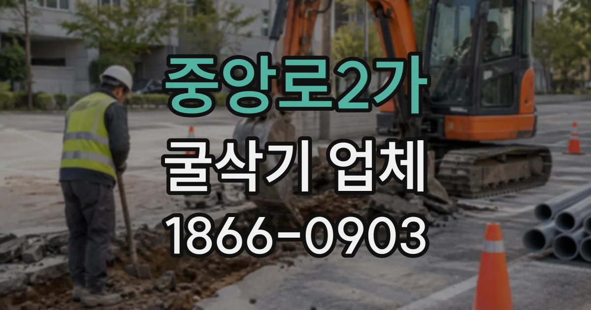 중앙로2가 굴삭기업체