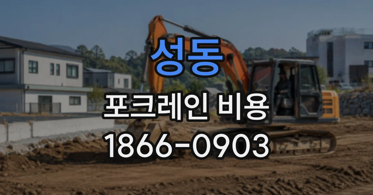성동 포크레인비용