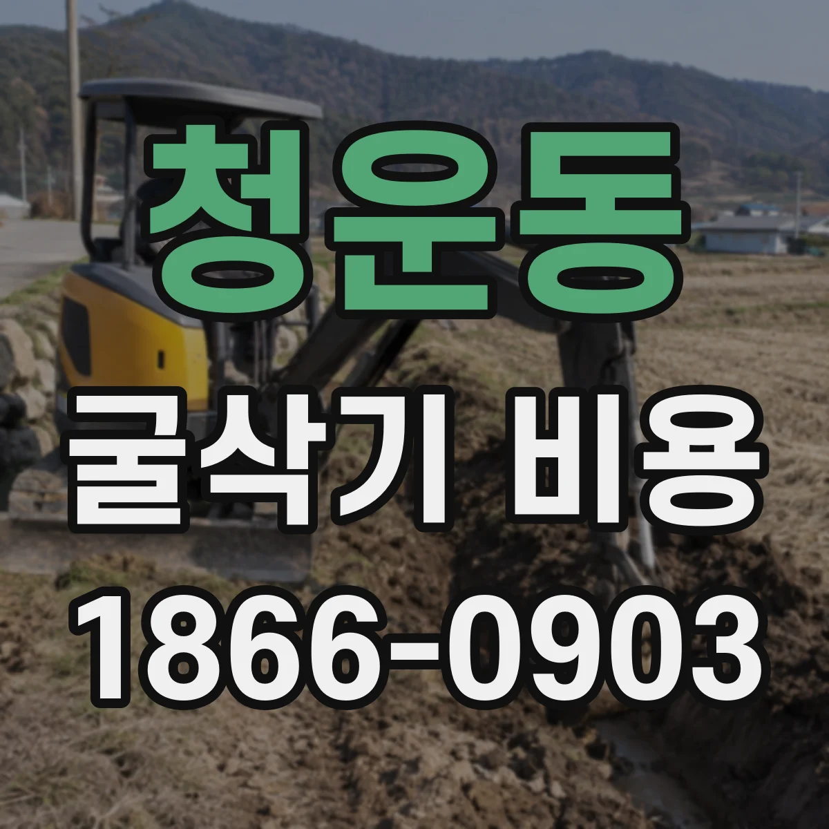 청운동 굴삭기 비용 중량이 커질수록 달라지는 부대비용 정리