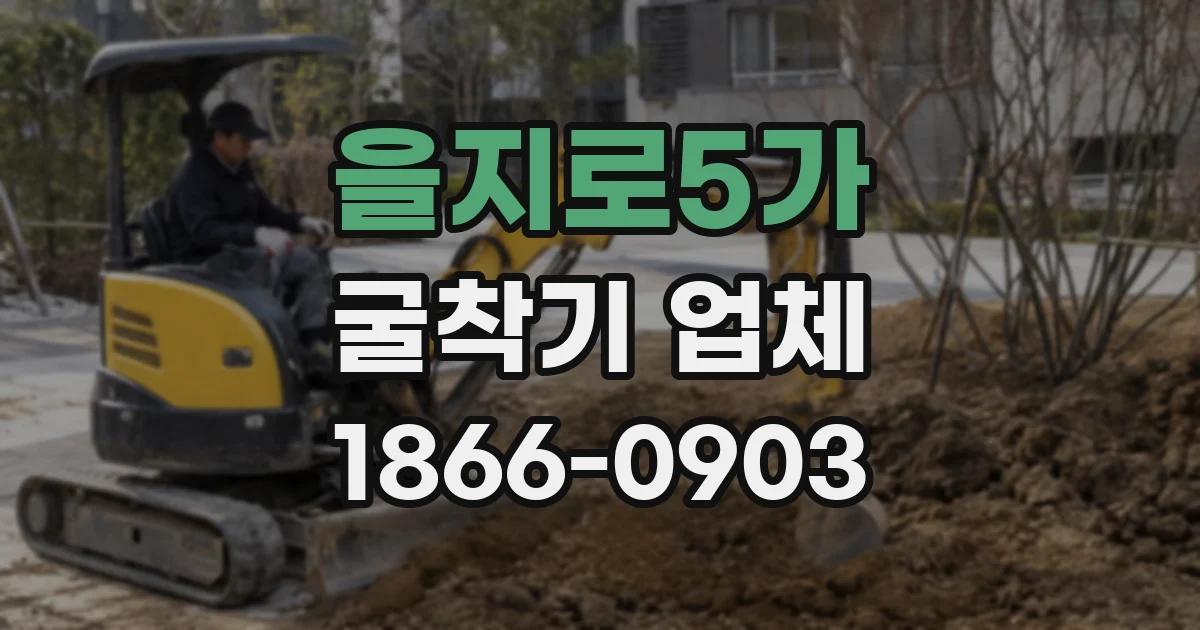 을지로5가 굴착기 업체