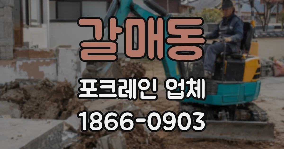 갈매동 포크레인 업체