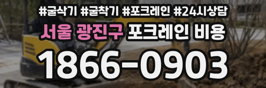 서울 광진구 포크레인 비용