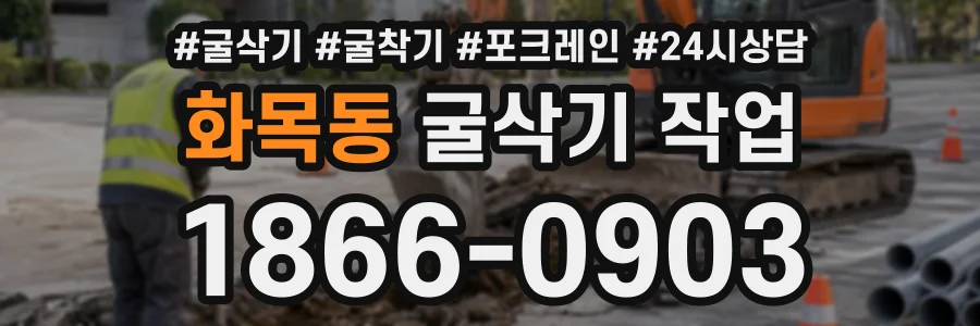 화목동 굴삭기작업 상담 전화 1866-0903