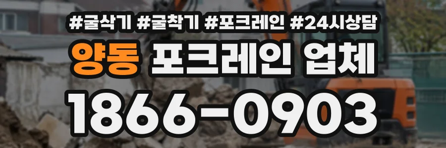 양동 포크레인업체 상담 전화 1866-0903