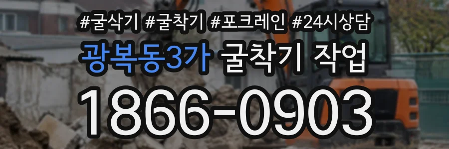 광복동3가 굴착기작업 상담 전화 1866-0903